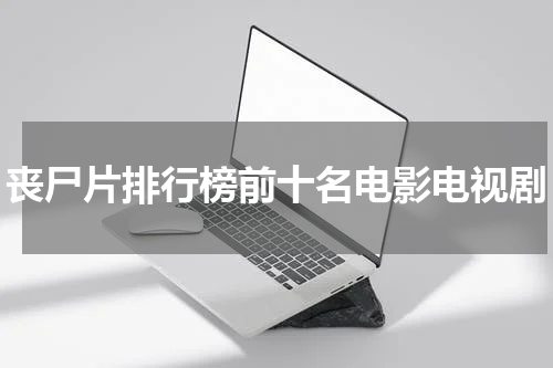 丧尸片排行榜前十名电影电视剧