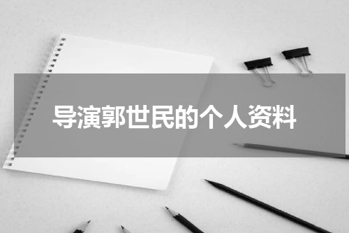 导演郭世民的个人资料