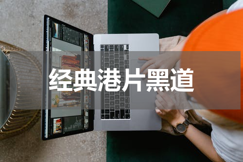 经典港片黑道