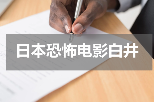 日本恐怖电影白井