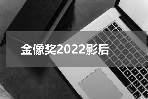 金像奖2022影后