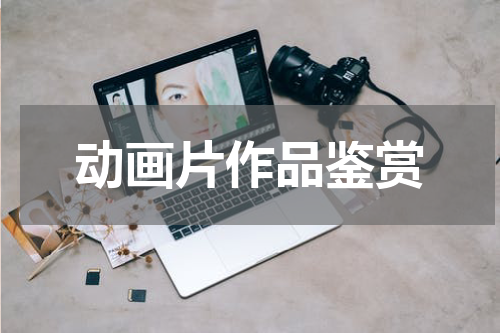 动画片作品鉴赏