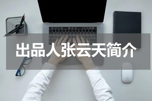 出品人张云天简介