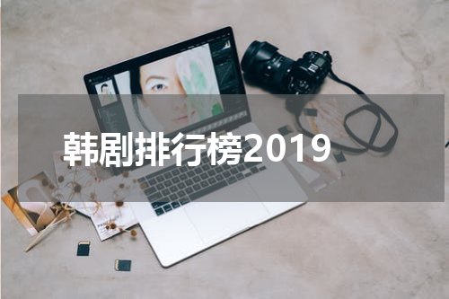 韩剧排行榜2019