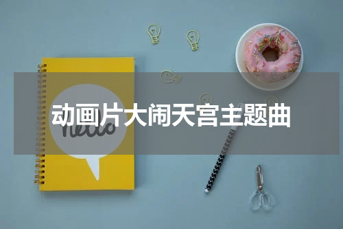 动画片大闹天宫主题曲