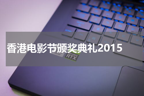 香港电影节颁奖典礼2015