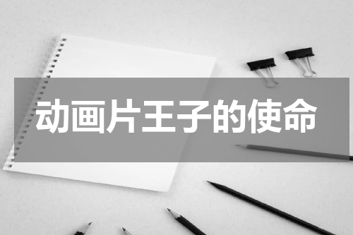 动画片王子的使命