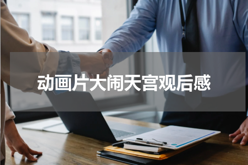 动画片大闹天宫观后感