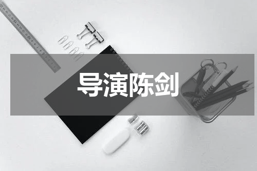 导演陈剑