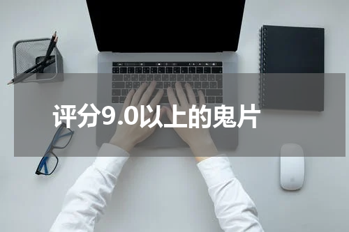 评分9.0以上的鬼片