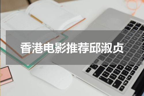 香港电影推荐邱淑贞