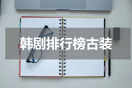 韩剧排行榜古装