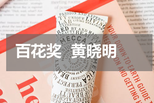 百花奖  黄晓明