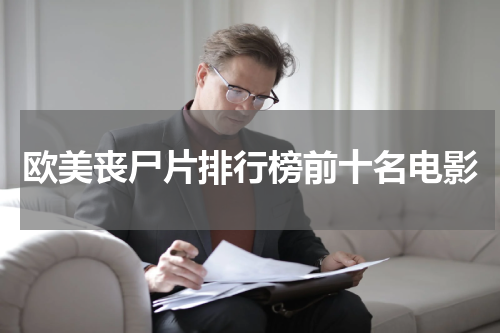 欧美丧尸片排行榜前十名电影