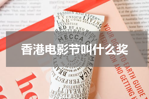 香港电影节叫什么奖