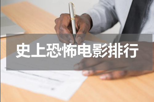 史上恐怖电影排行