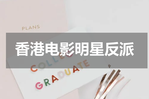 香港电影明星反派