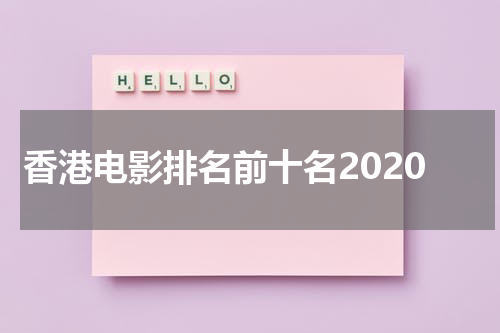 香港电影排名前十名2020