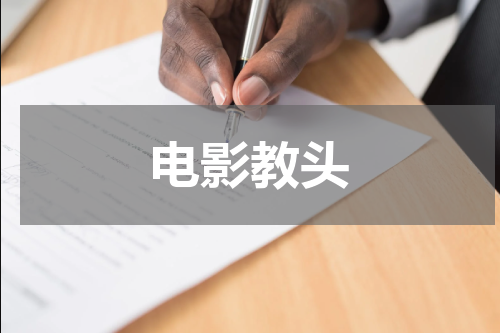 电影教头