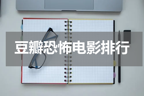 豆瓣恐怖电影排行