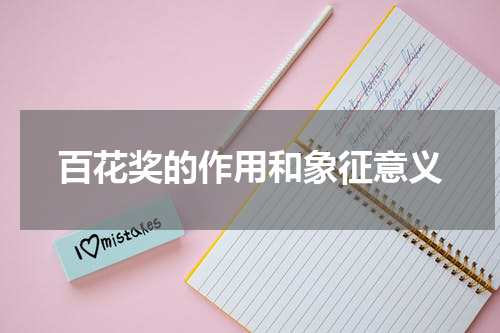 百花奖的作用和象征意义