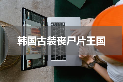 韩国古装丧尸片王国