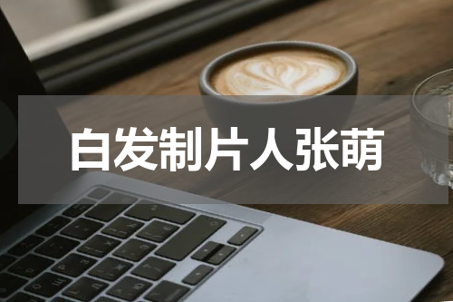 白发制片人张萌