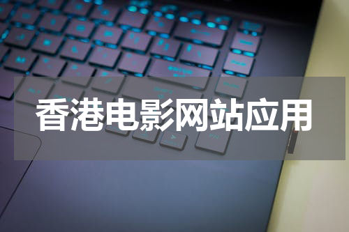 香港电影网站应用