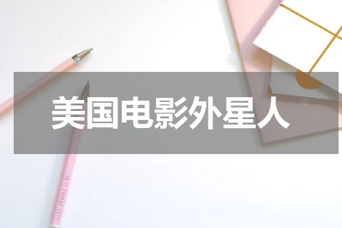 美国电影外星人