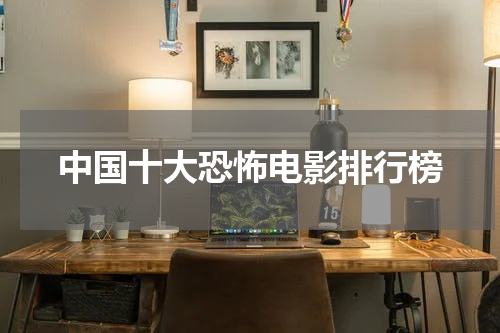 中国十大恐怖电影排行榜