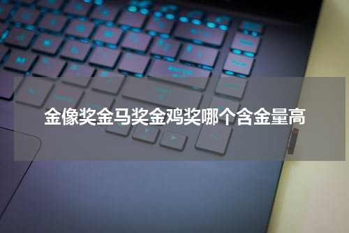 金像奖金马奖金鸡奖哪个含金量高