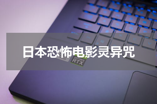 日本恐怖电影灵异咒