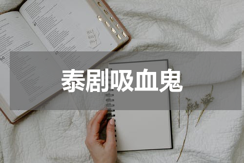 泰剧吸血鬼