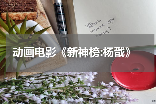 动画电影《新神榜:杨戬》