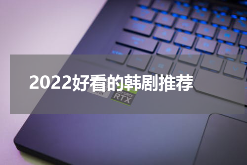 2022好看的韩剧推荐