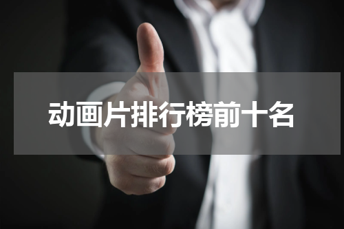 动画片排行榜前十名