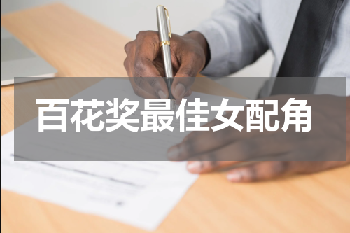 百花奖最佳女配角