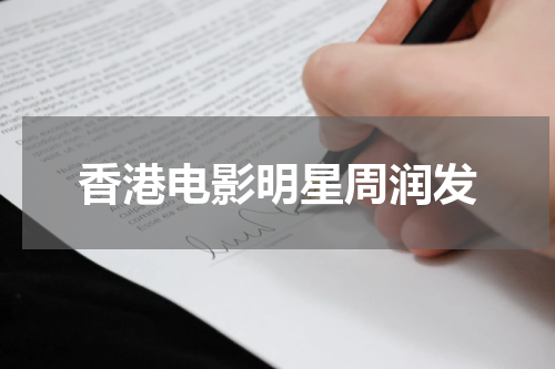 香港电影明星周润发