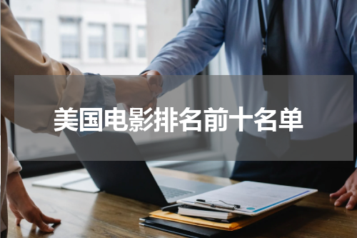 美国电影排名前十名单