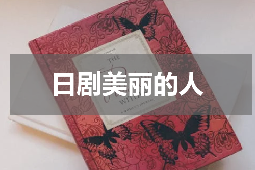 日剧美丽的人