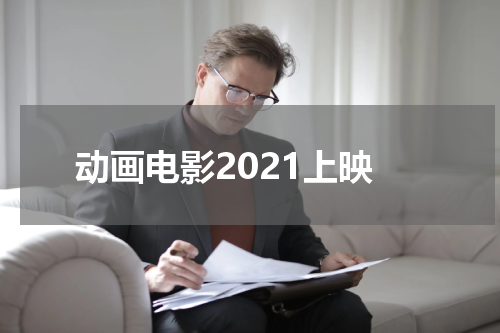 动画电影2021上映