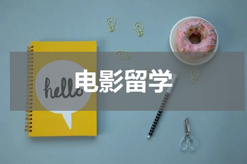 电影留学