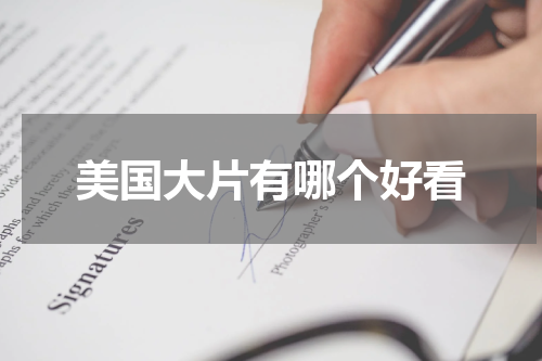 美国大片有哪个好看
