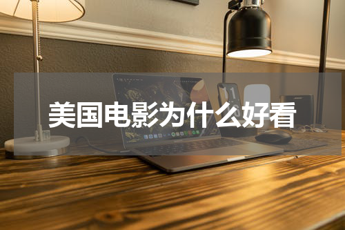 美国电影为什么好看
