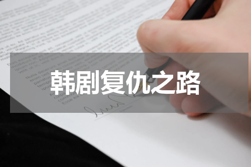 韩剧复仇之路