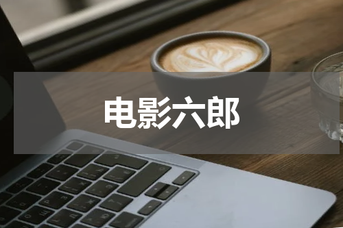 电影六郎