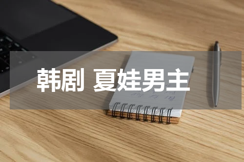 韩剧 夏娃男主