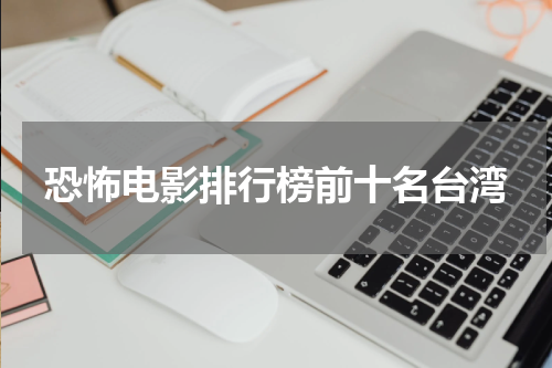 恐怖电影排行榜前十名台湾