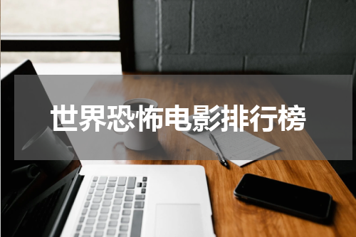 世界恐怖电影排行榜