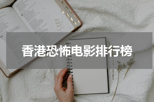 香港恐怖电影排行榜